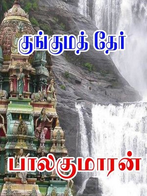 cover image of குங்குமத் தேர்